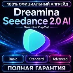 Dreamina Seedance 2.0 AI (Dreamina.CapCut) | Basic/ Standard/ Advanced | 10 Официальная подписка