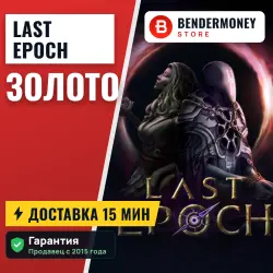 Last Epoch золото (млн)