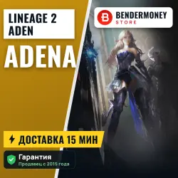 Lineage 2 NA/EU + Aden adena (млн)