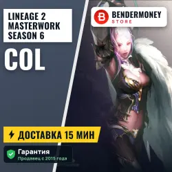 Lineage 2 Masterwork season 6 col (шт)