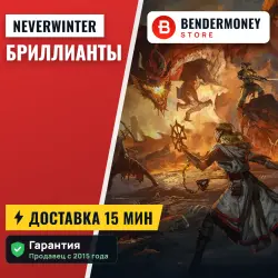 Neverwinter Бриллианты (млн)