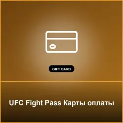 UFC Fight Pass Карты оплаты - Key (Карты оплаты)
