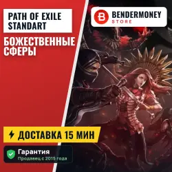 Path of Exile Standart Божественные сферы (шт)