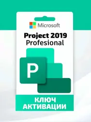 Microsoft Project 2019 Pro ключ активации (На 1 ПК, Онлайн активация)
