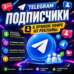 Подписчики Telegram [ Живые из рекламы]