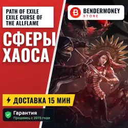 Path of Exile Curse of the Allflame Сферы Хаоса (шт)