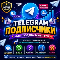 Подписчики Telegram [Для продвижения групп]
