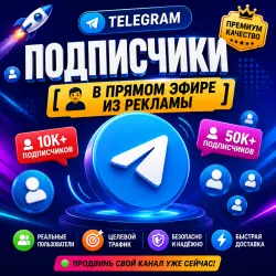 Подписчики Telegram [ Живые подписчики из рекламы]