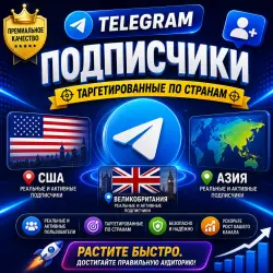 Подписчики Telegram [Целевые страны: США / Великобритания / Азия]