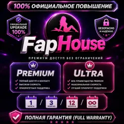FapHouse | Premium • Ultra | 1/3/12 месяцев • Lifetime | ПОЛНАЯ