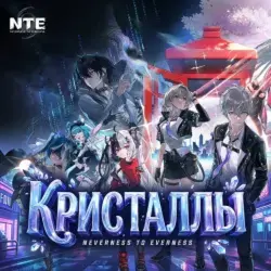 NTE: Neverness to Everness Кристаллы - Key (Кристаллы)