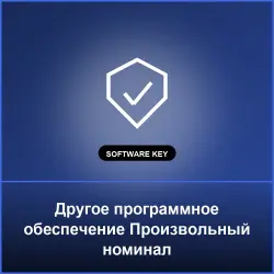 Другое программное обеспечение Произвольный номинал - Key (Произвольный номинал)