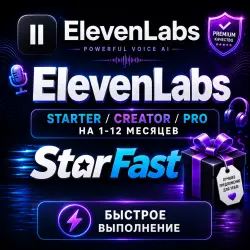 ElevenLabs | STARTER , CREATOR , PRO НА 1-12 МЕСЯЦЕВ | НА ВАШ/НОВЫЙ АККАУНТ |