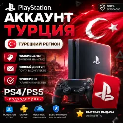 PSN TURKEY | READY PS4/PS5 ACCOUNT | 2FA