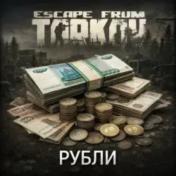 Escape from Tarkov Валюта Рубли - Key (Рубли)