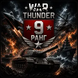 War Thunder 9 Ранг Техника |  | WarThunder