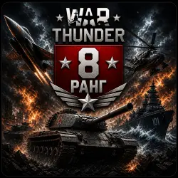 War Thunder 8 Ранга Техника |  | WarThunder 8