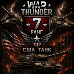 War Thunder 7 РАНГ / УРОВЕНЬ ТЕХНИКИ США ! ТАНК | WarThunder