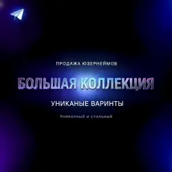 Продам более 45+ уникальных | премиальных ЮЗЕРНЕЙМОВ КАНАЛОМ