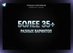 Продам более 35+ уникальных | премиальных ЮЗЕРНЕЙМОВ КАНАЛОМ