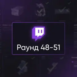 48-51 - TWITCH DROPS | ВСЕ ДОСТУПНЫЕ 29/29