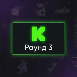 3 РАУНД - KICK DROPS | ВСЕ ДОСТУПНЫЕ 15/15