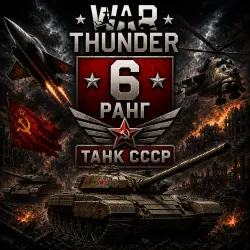 War Thunder 6 РАНГ / УРОВЕНЬ СССР | ТАНК |  | WarThunder