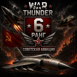 War Thunder 6 РАНГ / УРОВЕНЬ СССР | АВИАЦИЯ |  | WarThunder