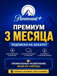 Премиум-аккаунт Paramount+ | Подписка на 3 месяца