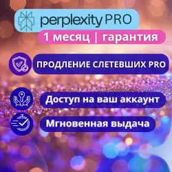 Perplexity Pro - Perplexity Pro 1 месяц (на вашу почту)