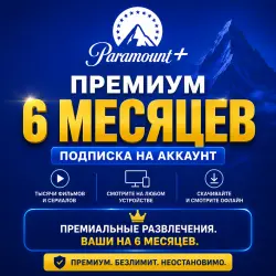Премиум-аккаунт Paramount+ | Подписка на 6 месяца