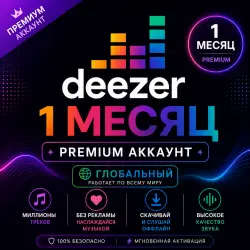 Deezer (1 месяц) Премиум-аккаунт (ГЛОБАЛЬНЫЙ)