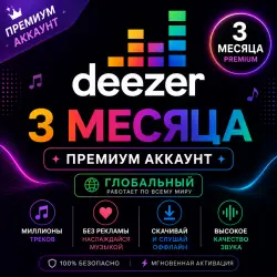 Deezer (3 месяц) Премиум-аккаунт (ГЛОБАЛЬНЫЙ) (копия)