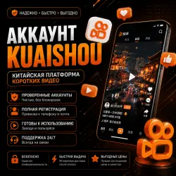 Аккаунт Kuaishou | Китайская платформа коротких видео