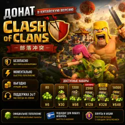 Донат в китайскую версию Clash of Clans | 部落冲突