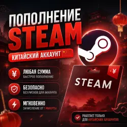 Пополнение китайского Steam аккаунта | Steam China
