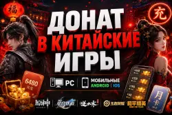 Донат в любые китайские игры | PC / Android / iOS