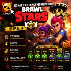 Донат в китайскую версию Brawl Stars | 荒野乱斗
