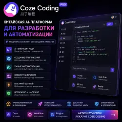 Аккаунт Coze Coding | 扣子编程 | Китайская AI-платформа