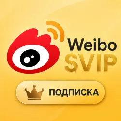 Weibo SVIP | Подписка на 3 месяц | На ваш аккаунт