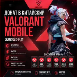 Донат в китайский Valorant Mobile | 无畏契约手游