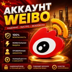 Аккаунт Weibo | Вейбо Китай