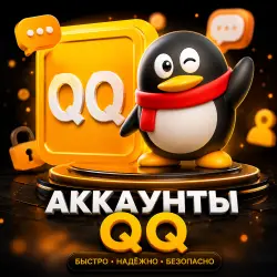 QQ Аккаунт | Доступ на 2 месяца