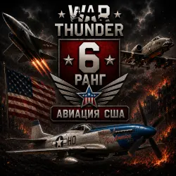 War Thunder 6 РАНГ / УРОВЕНЬ США | АВИАЦИЯ |  | WarThunder