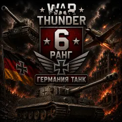 War Thunder 6 РАНГ / УРОВЕНЬ ГЕРМАНИЯ | ТАНК |  | WarThunder