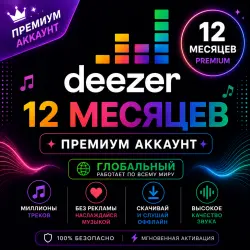 Deezer (12 месяц) Премиум-аккаунт (ГЛОБАЛЬНЫЙ)