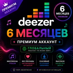 Deezer (6 месяц) Премиум-аккаунт (ГЛОБАЛЬНЫЙ)