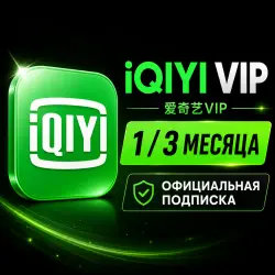 iQIYI Подписка | 1 или 3 месяца | Китайская версия