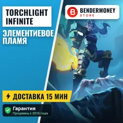 Torchlight: Infinite Элементиевое пламя (шт)