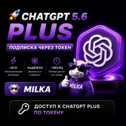 ChatGPT Sol 5.6 PLUS | ПОДПИСКА ЧЕРЕЗ ТОКЕН | АВТО | ЧатГПТ | 1 Месяц | MILKA